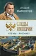 Следы империи. Кто мы - русские? - фото 1