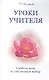Уроки Учителя. Свобода воли и собственный выбор - фото 1