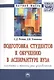 Подготовка студентов к обучению в аспирантуре вуза: система и механизмы управления - фото 1