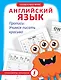 Английский язык. Прописи: учимся писать красиво - фото 1