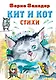 Кит и кот. Стихи - фото 1