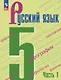 Русский язык. 5 класс. Учебник. В 2-х частях. Часть 1 - фото 1