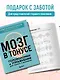 Мозг в тонусе. Головоломки и упражнения для памяти и внимания - фото 8