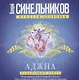 Аджна. Межбровный центр. Исцеление головы и нервной системы. Исцеление глаз. Обретение интуитивного видения. - фото 1
