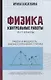 Физика:контрол.работы:работа и мощность,законы сохранения,статика:10-11 классы - фото 1