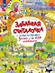 Забавная считалочка: найди на рисунках 5 кошек и еще 420 изображений - фото 1