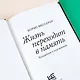 Жизнь переходит в память. Художник о художниках - фото 7