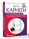 Как завоевывать друзей и оказывать влияние на людей - фото 3
