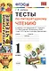 Литературное чтение. 1 класс. Тесты к учебнику Л.Ф. Климановой, В.Г. Горецкого, Л.А. Виноградской "Литературное чтение. 1 класс. В 2-х частях". (К системе "Перспектива") - фото 1