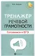 Тренажер речевой грамотности: готовимся к ЕГЭ - фото 1
