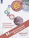 Рослова. Математическая грамотность. Сборник эталонных заданий. Выпуск 1. Часть 1 - фото 1