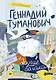 Геннадий Туманович и другие облака - фото 1
