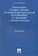 Прекращение трудового договора по инициативе работодателя по основаниям, не связанным с виной работника: монография - фото 1