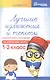 Лучшие изложения и тексты для контр.списыв.:1-2 кл - фото 1