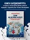 Тени на белом халате. Кардиохирург о врачах, ошибках и человеческих судьбах - фото 4