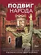 Подвиг народа. Наука, культура и повседневная жизнь людей в Великую Отечественную войну - фото 1