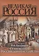 Становление Российского государства (ВР) Костомаров - фото 1