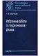 Избранные работы по теоретической физике - фото 1