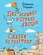 Джельсомино в Стране лжецов. Сказки по телефону (ил. Р. Вердини, А. Крысова) - фото 1