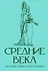 Средние века. Краткая история с иллюстрациями - фото 1
