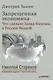 Запрещенная экономика: что сделало Запад богатым, а Россию бедной. С предисловием Николая Старикова - фото 1