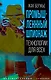 Промышленный шпионаж. Технлогии для всех - фото 1