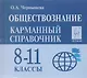 Обществознание. 8-11 классы. Карманный справочник. 7-е издание - фото 1