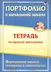 Портфолио в начальной школе. Тетрадь младшего школьника. Формирование навыков самооценки и самоконтроля - фото 1