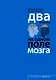 Два игрока на одном поле мозга - фото 1