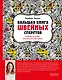 Большая книга швейных секретов. Тайны и опыт знаменитой швеи - фото 1
