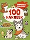 Забавные собачки (100 наклеек) - фото 1