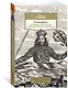 Левиафан, или Материя, форма и власть государства церковного и гражданского - фото 2
