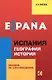 Espana. Испания. География. История: пособие по страноведению: 2 -е изд. - фото 1