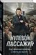 Нулевой пассажир - фото 3