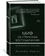 Миф об утраченных воспоминаниях. Как вспомнить то, чего не было - фото 2