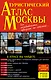 Туристический атлас Москвы - фото 1