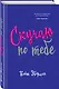 Скучаю по тебе : роман - фото 3