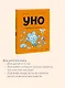 Уно. Небывалый переполох - фото 6