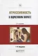 Агрессивность в подростковом возрасте (2 изд.) (ПрофПр) Авдулова - фото 1