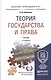 Теория государства и права 4-е изд., пер. и доп. Учебник для прикладного бакалавриата - фото 1