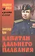 Капитан дальнего плавания: повесть, пьеса - фото 1