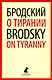 Комплект Иосиф Бродский. Лучшие эссе на русском и английском языках (5 книг) - фото 6
