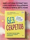 Без секретов. Как бережно и уверенно говорить с детьми о теле, отношениях и безопасности - фото 4