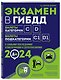 Экзамен в ГИБДД. Категории C, D, подкатегории C1, D1 (с посл. изм. и доп. на 2024 год) - фото 3