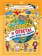 Вопросы и ответы обо всём на свете - фото 1