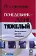Понедельник день тяжелый. Книга-утешение для всех работающих - фото 1