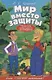 Мир вместо защиты. Практика природного земледелия - фото 1