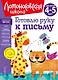 Готовлю руку к письму: для детей 4-5 лет - фото 1