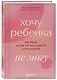 Хочу ребенка не могу. Как быть, когда не получается стать мамой - фото 3