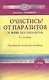 Очистись!  от паразитов и живи без паразитов  (6-е изд) - фото 2